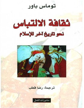 ثقافة الالتباس : نحو تاريخ آخر للاسلام ثقافة الالتباس : نحو تاريخ آخر للاسلام